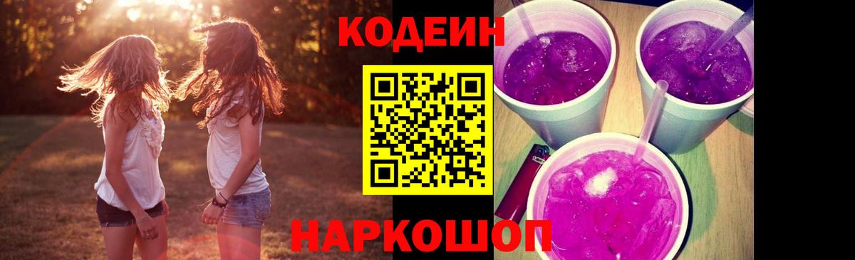 Кодеин Purple Drank  Вход с VPN  Codein напиток Lean (лин)  Новочебоксарск 